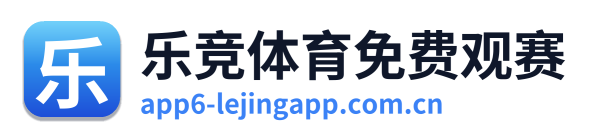 乐竞体育免费观赛